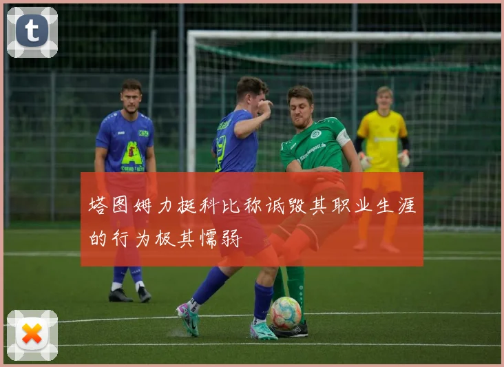 塔图姆力挺科比称诋毁其职业生涯的行为极其懦弱