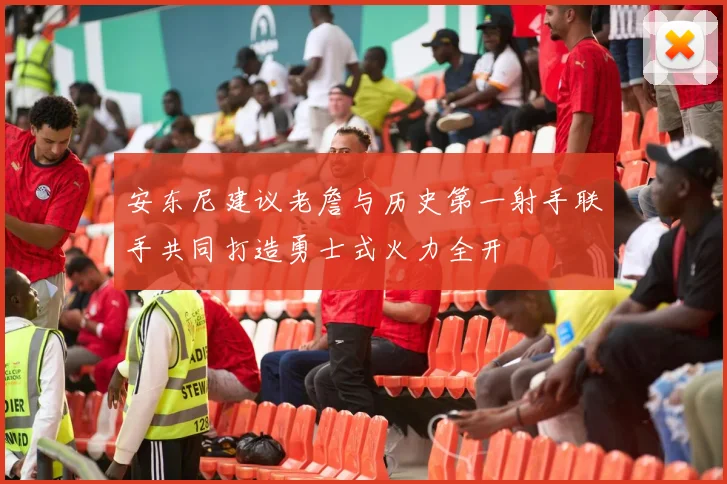安东尼建议老詹与历史第一射手联手共同打造勇士式火力全开